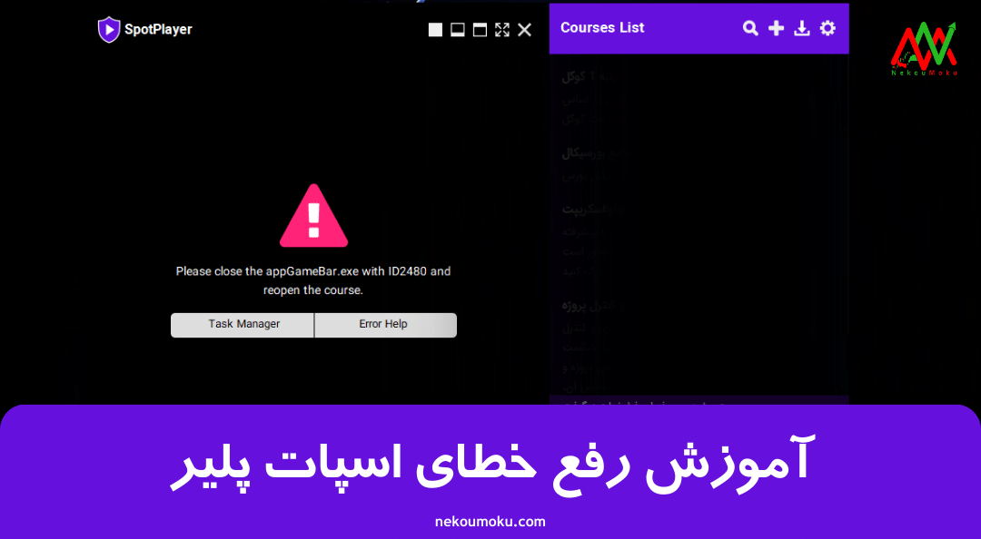 آموزش رفع خطای اسپات پلیر