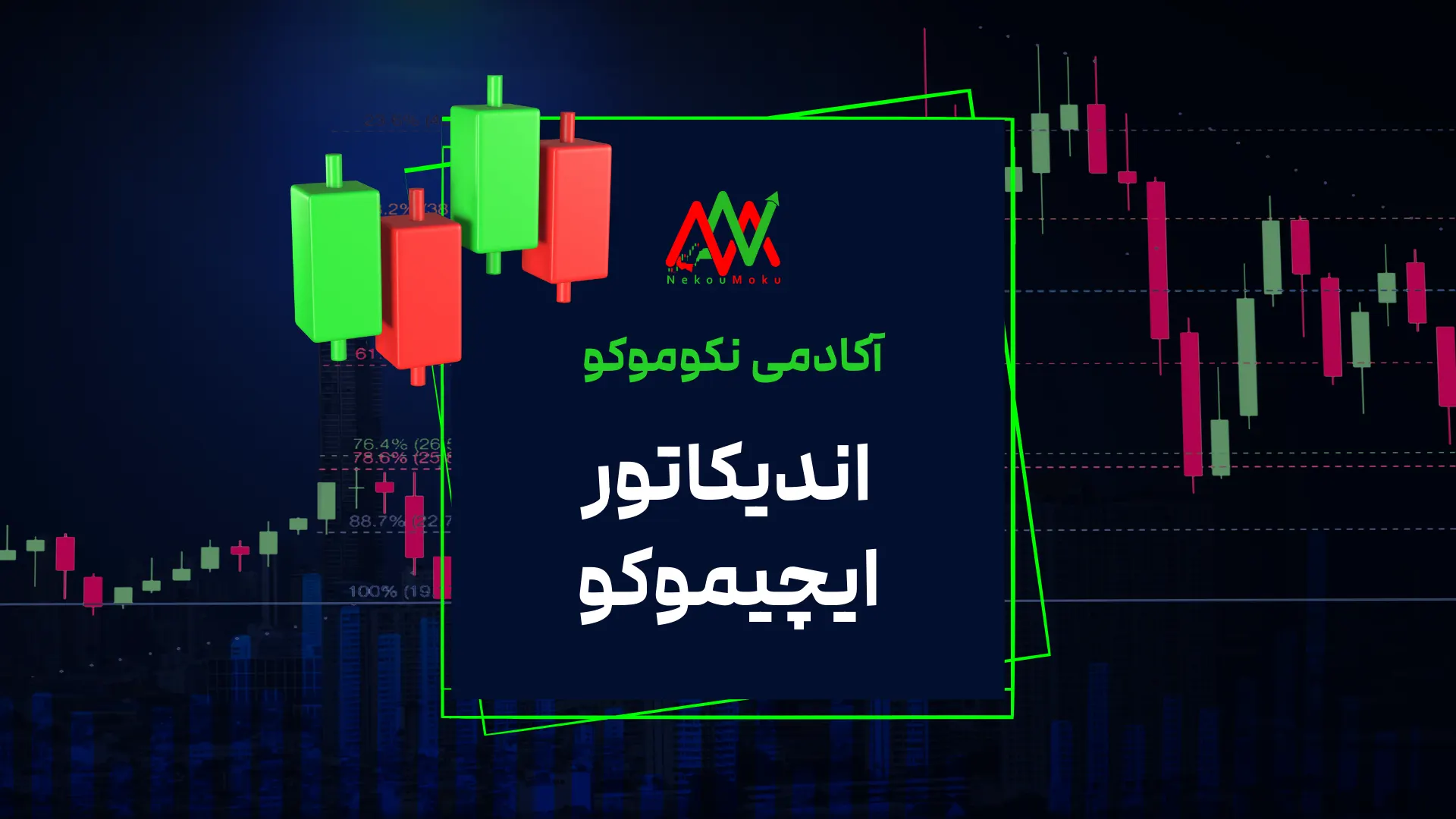 اندیکاتور ایچیموکو | آموزش اندیکاتور ایچیموکو ichimoku برای تحلیل بازار موفق
