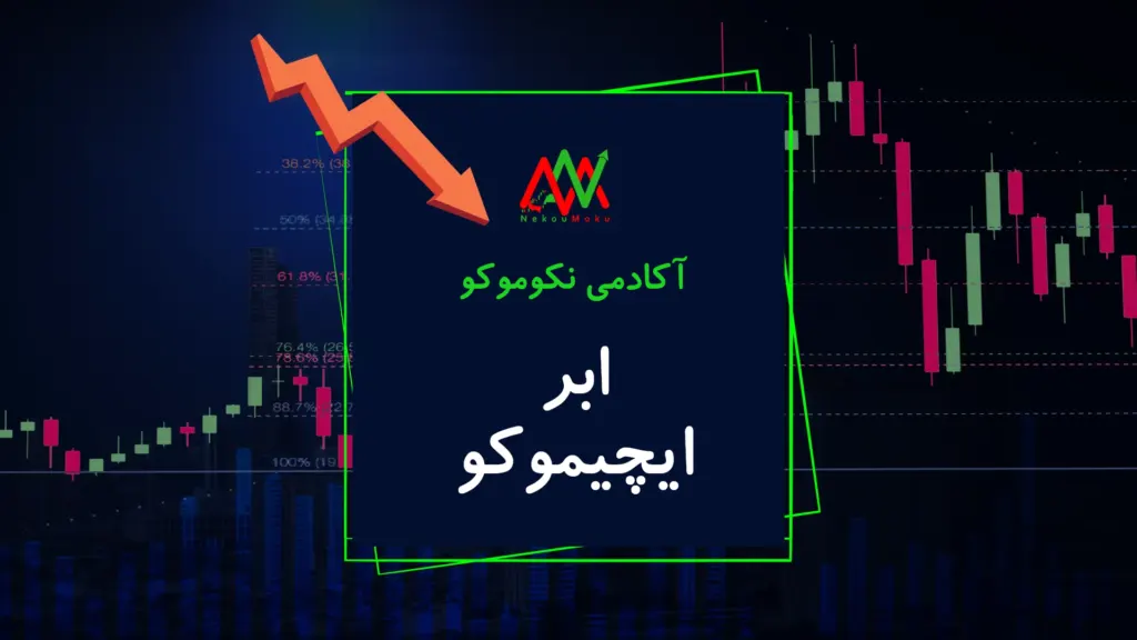 ابر ایچیموکو (Ichimoku Clouds)