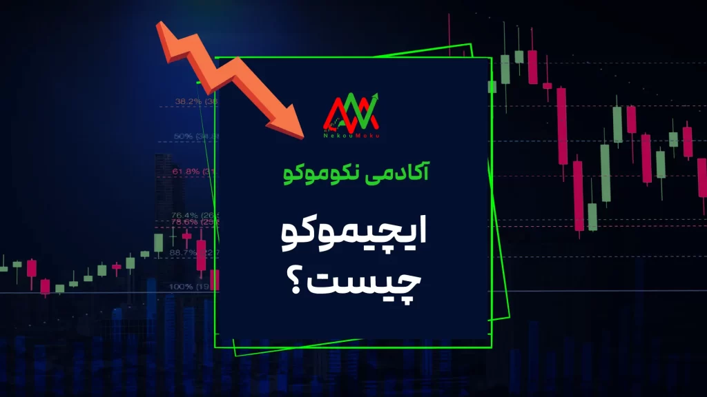 ایچیموکو چیست؟ ایچیموکو ichimoku به زبان ساده