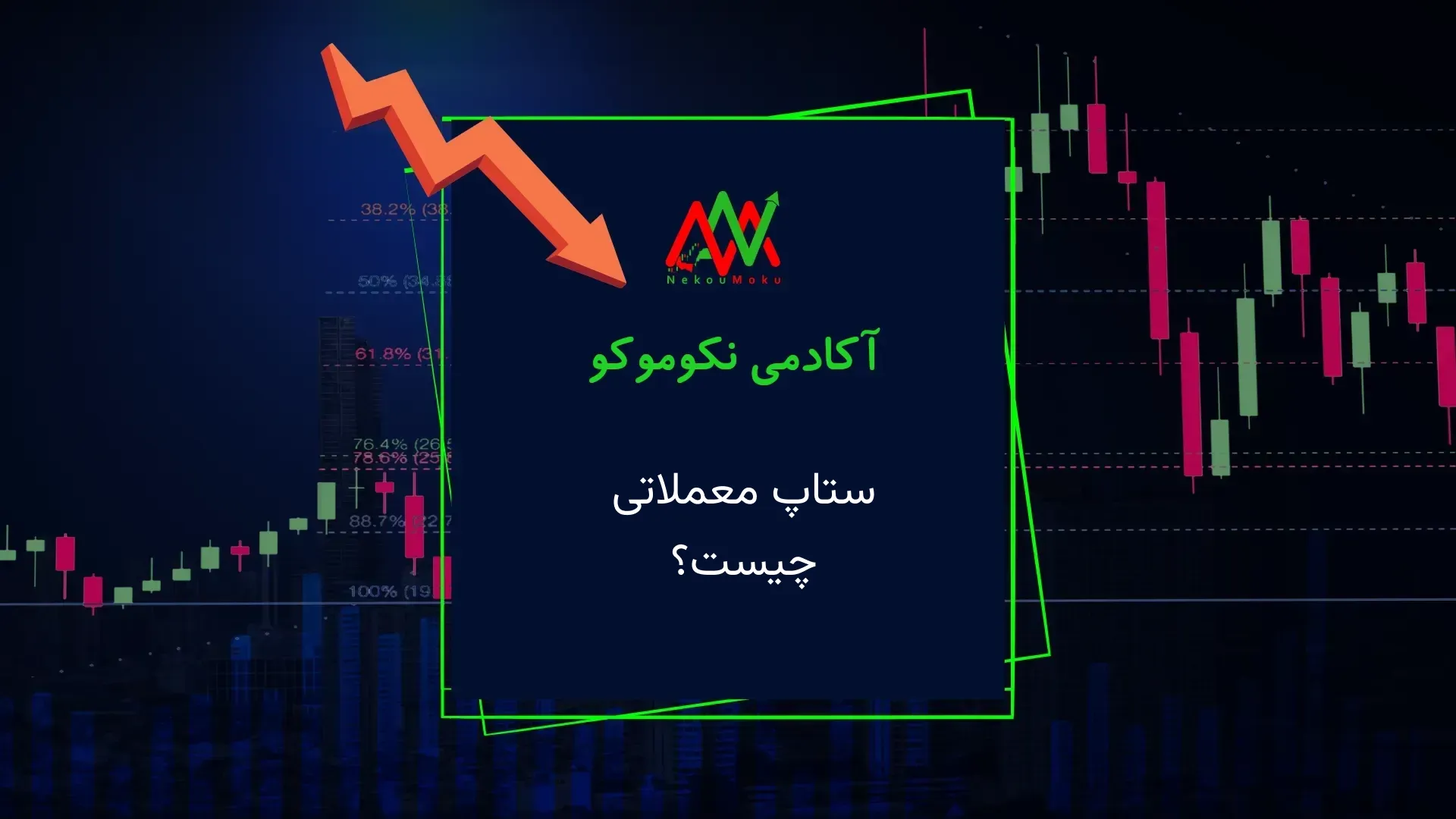 ستاپ معاملاتی چیست ؟